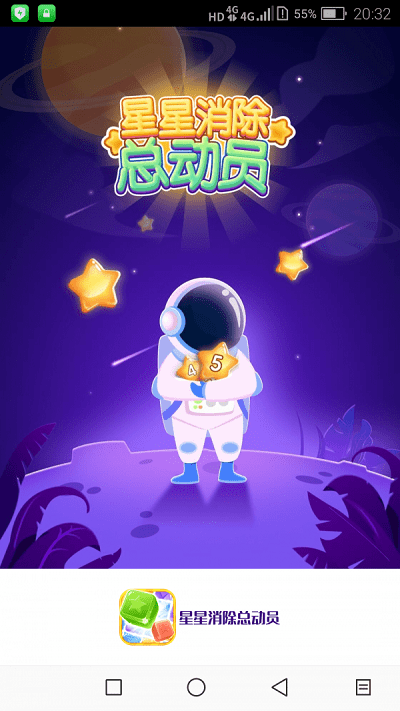 《星星消除总动员》游戏下载