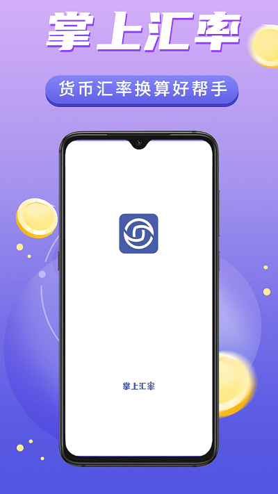 掌上汇率app下载