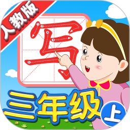 我爱写字人教版3年级上最新版