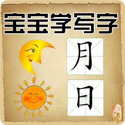 宝宝学写字APP