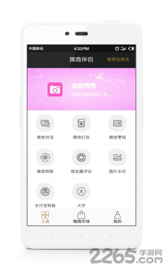 微商伴侣手机版