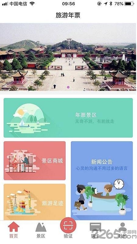 旅游年票一卡通