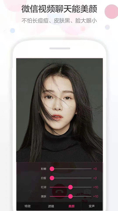微信视频美颜助手软件