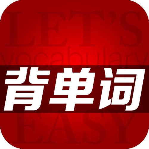 轻轻松松背单词手机版