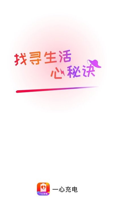 一心充电手机版 一心充电app下载