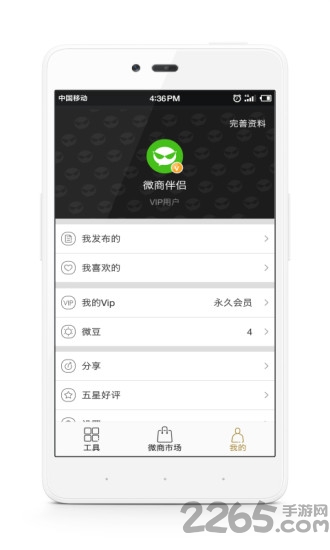 微商伴侣手机版