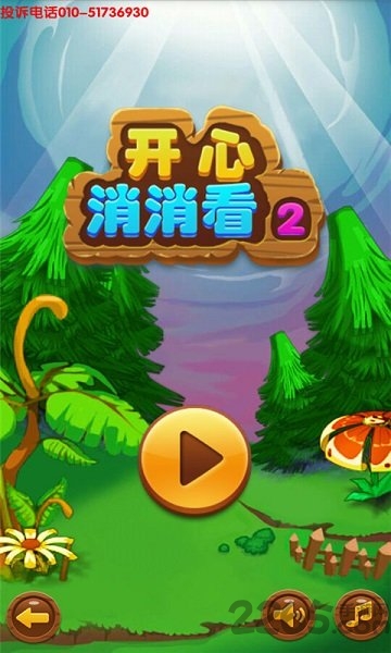 开心消消看2手机版