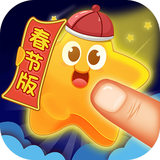 星星消灭者新春版最新版