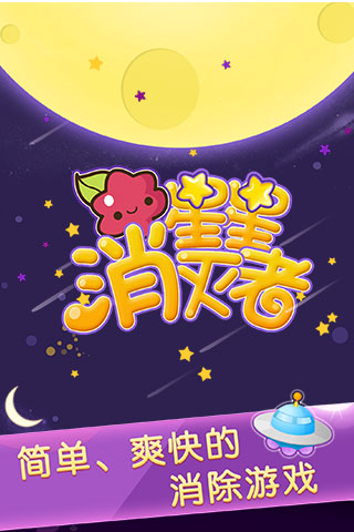星星消灭者 星星消灭者新春版下载