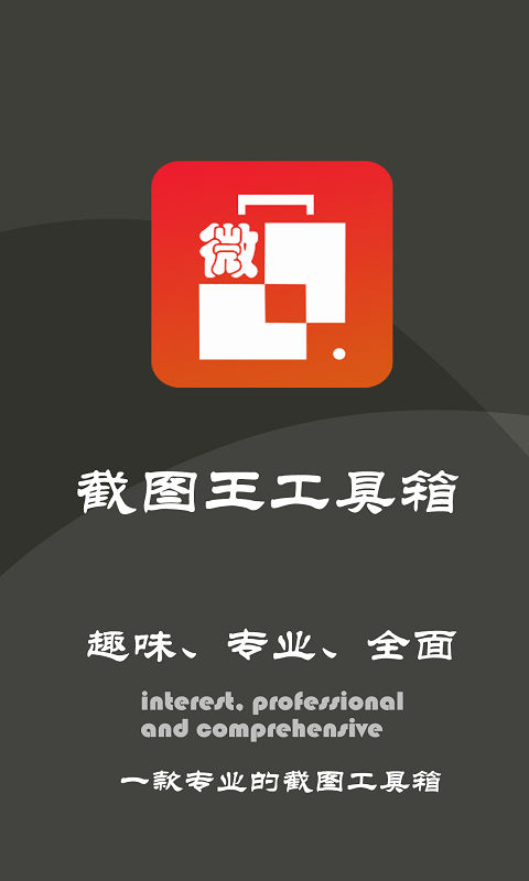 截图王工具箱app 截图王工具箱软件