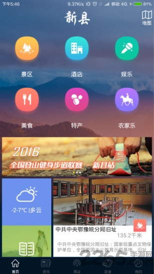 新县旅游客户端