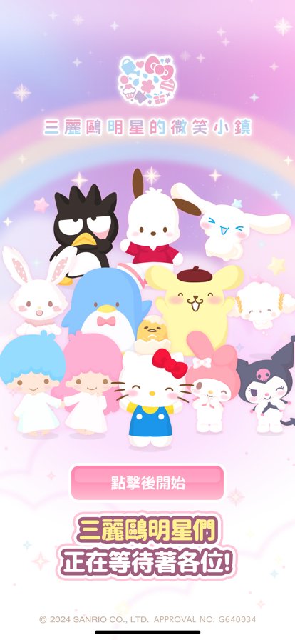 三丽鸥微笑小镇台服