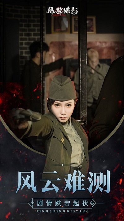 风声谍影游戏 风声谍影下载