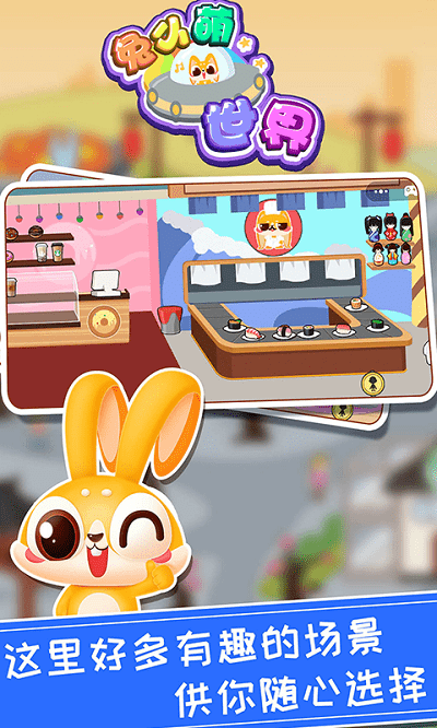 兔小萌世界完整版 兔小萌世界小游戏下载
