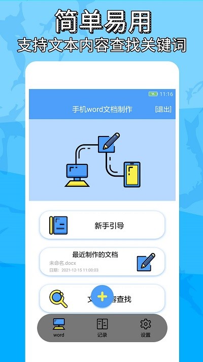 抓哇便捷word文档制作app