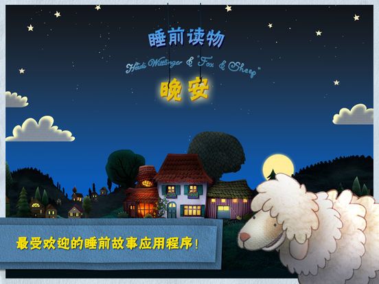 晚安小绵羊中文版
