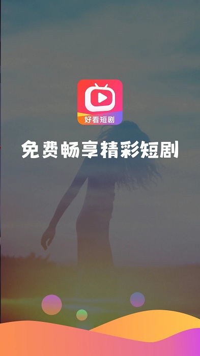 好看短剧免费 好看短剧app下载官方版