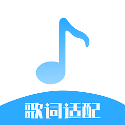 歌词适配大师手机版