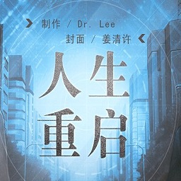 人生重启完结破解版(人生重启清软第1部)