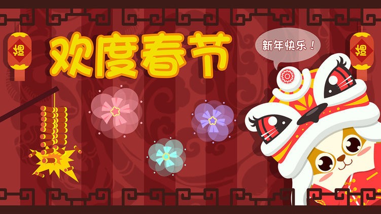 儿童过春节游戏(改名儿童早教过春节)