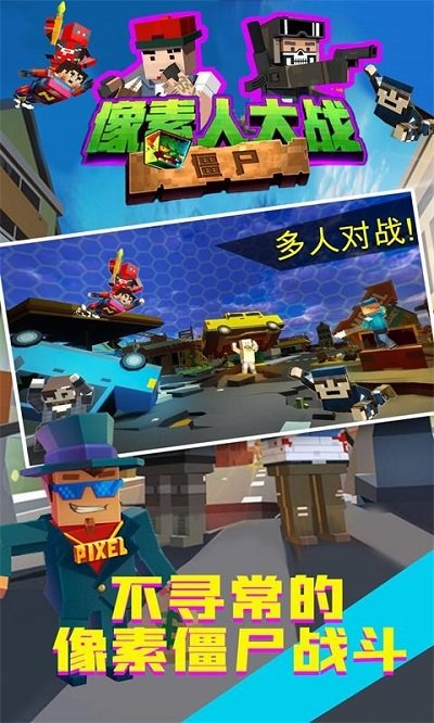 像素人大战僵尸游戏下载