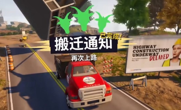 模拟山羊3最新版搬迁通知任务攻略