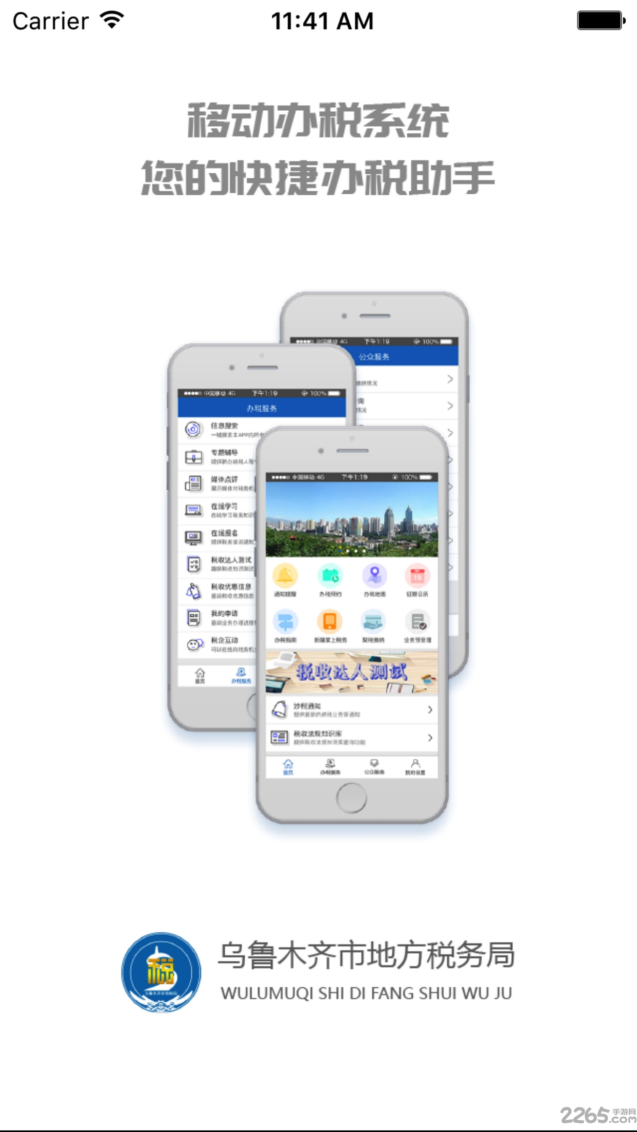 乌市地税手机版
