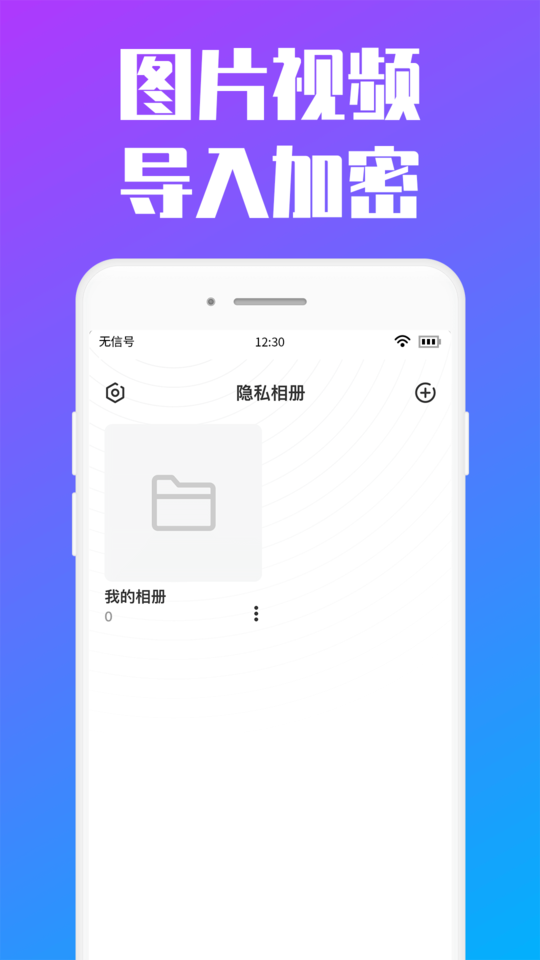 私人加密相册app