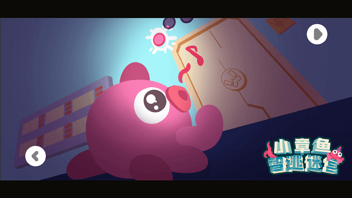 小章鱼智逃迷宫手机版 小章鱼智逃迷宫游戏下载