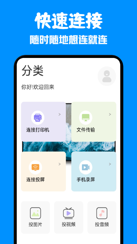 一键通用连接app