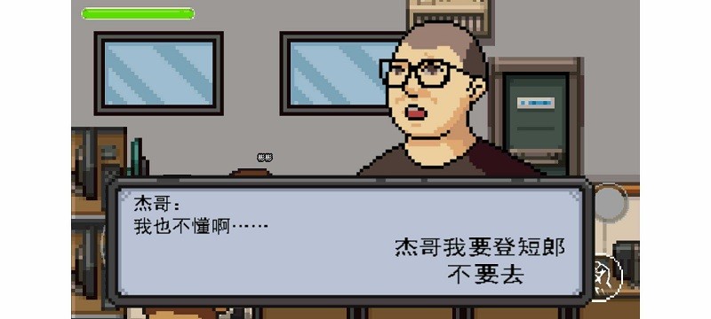 杰哥不要了啦游戏