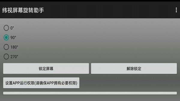 纬视屏幕旋转助手下载