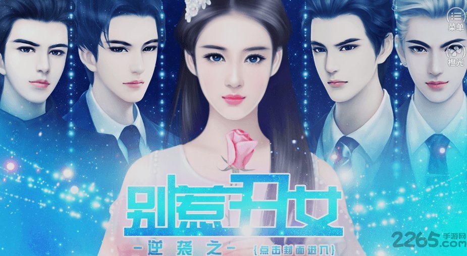 逆袭之别惹丑女最新金手指版 逆袭之别惹丑女破解版金手指下载