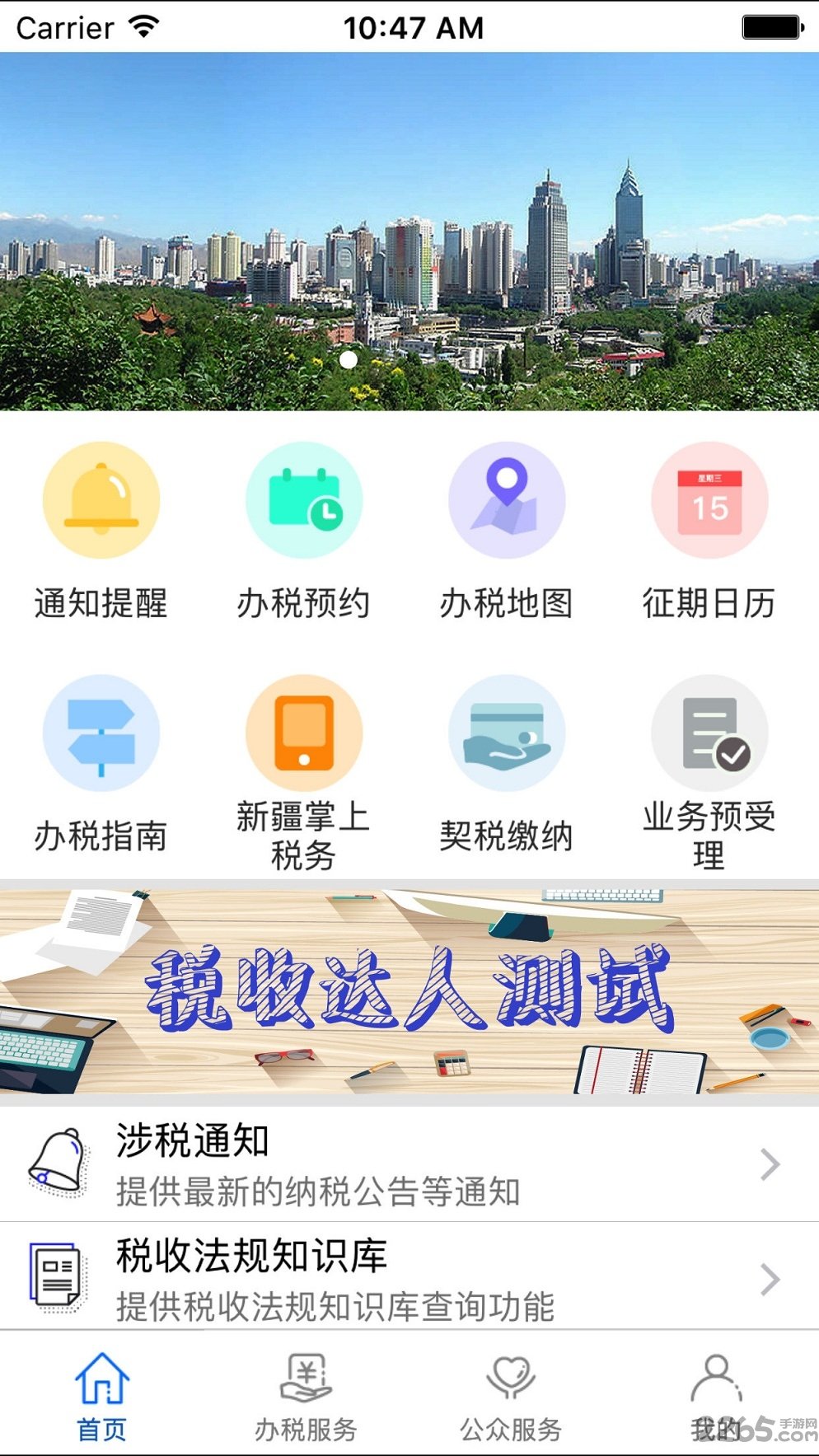 乌市地税手机版
