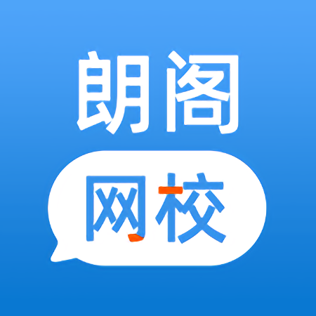 朗阁网校手机版
