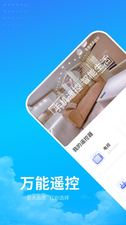 电器万能遥控助手app下载