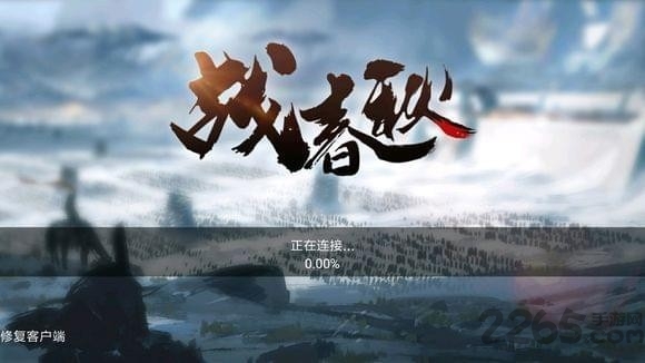 战春秋官方手游