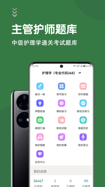 主管护师智题库app