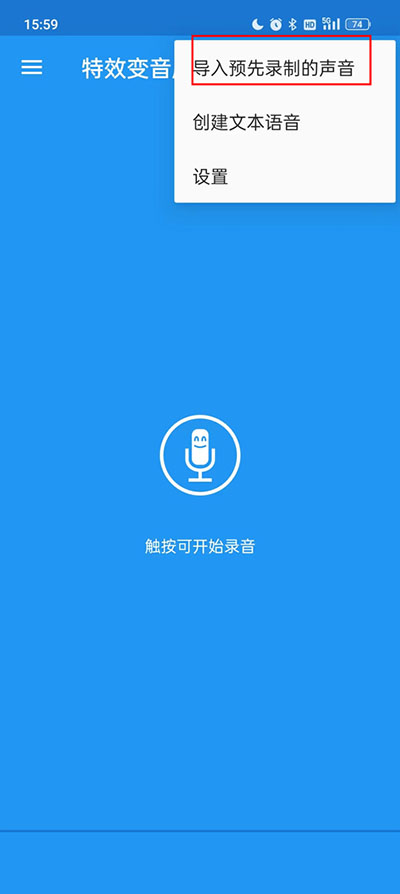 特效变声大师如何导入音频 特效变声大师如何导入音频