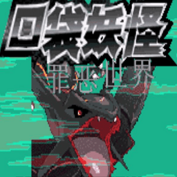 口袋妖怪新罪恶世界游戏最新版