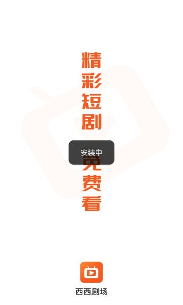 西西短剧场app下载