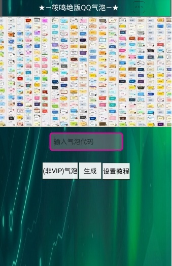 qq透明气泡生成器 qq透明气泡生成器安卓下载