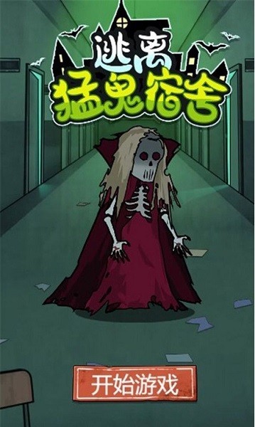 逃离猛鬼宿舍手游