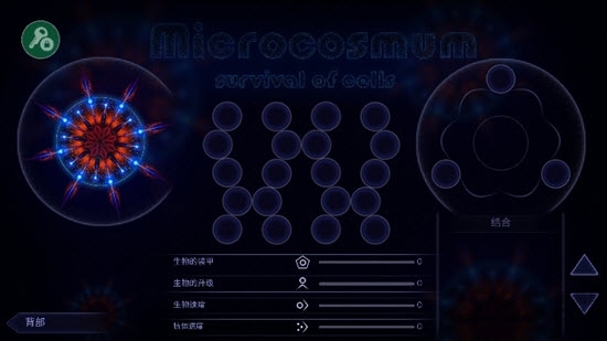 微生物模拟器国际服中文版(microcosmum)