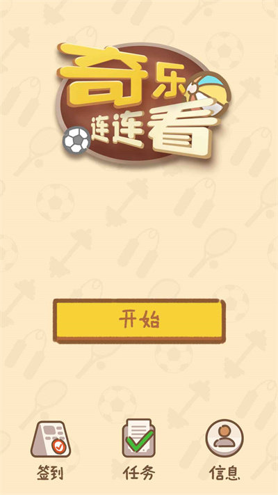 奇乐连连看游戏