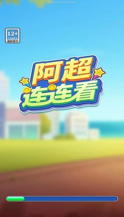 阿超连连看游戏下载
