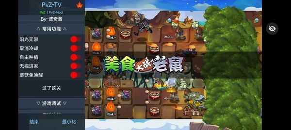 PvZ美食多元时空之旅辅助菜单 PvZ美食多元时空之旅随机版