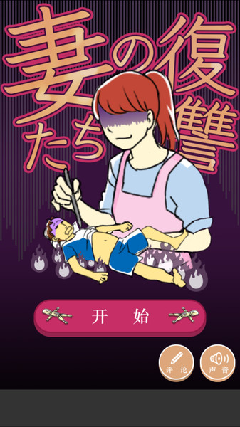 妻子们的复仇游戏