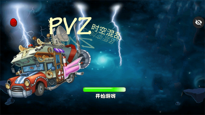 PVZ时空混乱破解版内置菜单