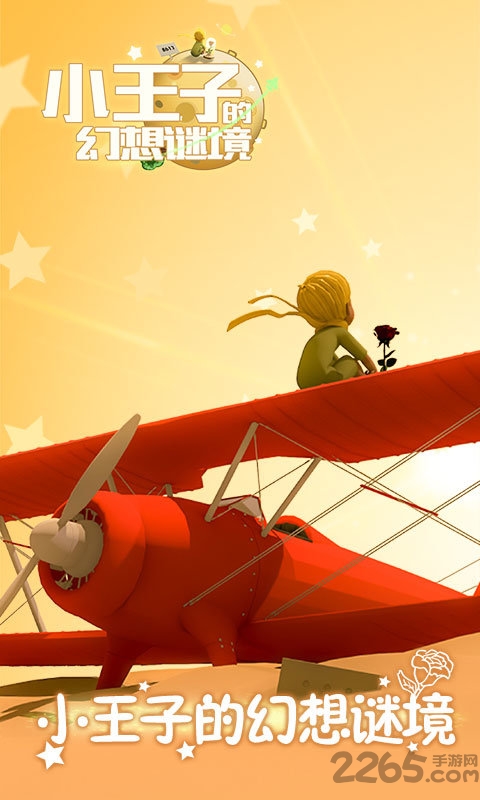 小王子的幻想谜境官方版 小王子的幻想谜境游戏下载
